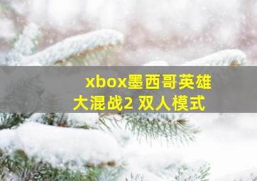 xbox墨西哥英雄大混战2 双人模式